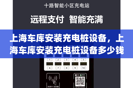上海车库安装充电桩设备，上海车库安装充电桩设备多少钱
