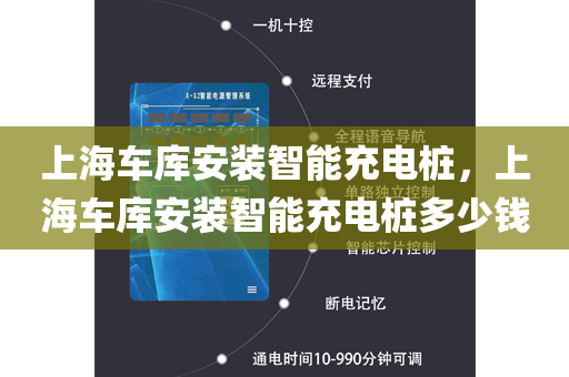 上海车库安装智能充电桩，上海车库安装智能充电桩多少钱