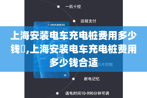 上海安装电车充电桩费用多少钱​,上海安装电车充电桩费用多少钱合适