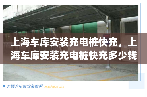 上海车库安装充电桩快充，上海车库安装充电桩快充多少钱