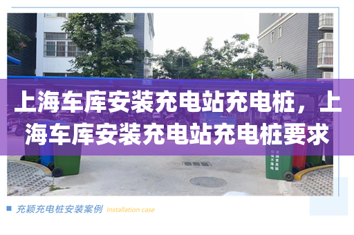 上海车库安装充电站充电桩，上海车库安装充电站充电桩要求