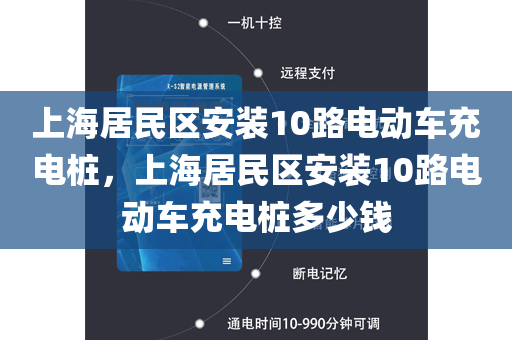 上海居民区安装10路电动车充电桩，上海居民区安装10路电动车充电桩多少钱