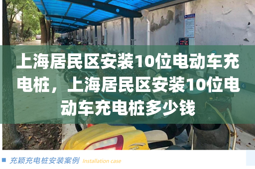上海居民区安装10位电动车充电桩，上海居民区安装10位电动车充电桩多少钱