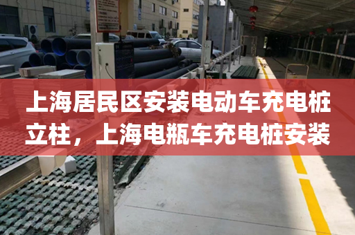 上海居民区安装电动车充电桩立柱，上海电瓶车充电桩安装