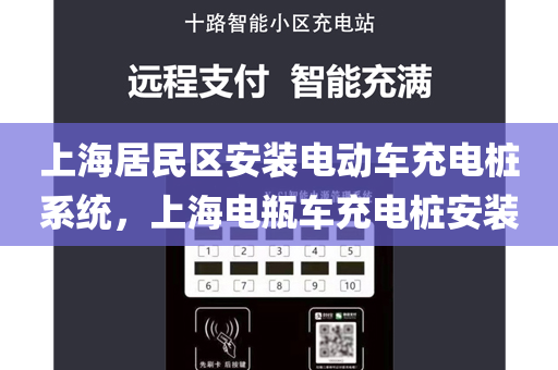 上海居民区安装电动车充电桩系统，上海电瓶车充电桩安装
