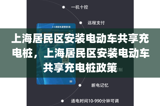 上海居民区安装电动车共享充电桩，上海居民区安装电动车共享充电桩政策