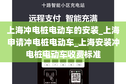 上海冲电桩电动车的安装_上海申请冲电桩电动车_上海安装冲电桩电动车收费标准