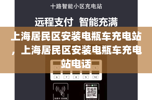 上海居民区安装电瓶车充电站，上海居民区安装电瓶车充电站电话
