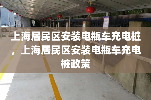 上海居民区安装电瓶车充电桩，上海居民区安装电瓶车充电桩政策