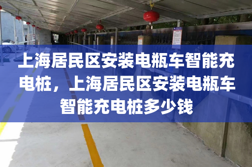 上海居民区安装电瓶车智能充电桩，上海居民区安装电瓶车智能充电桩多少钱