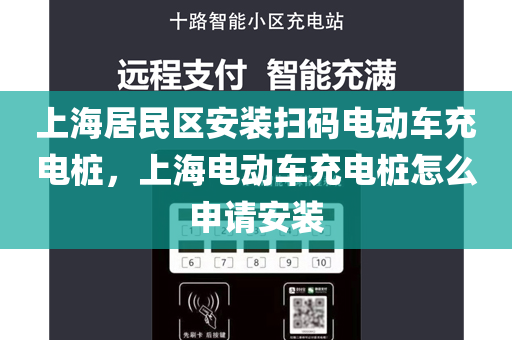 上海居民区安装扫码电动车充电桩，上海电动车充电桩怎么申请安装