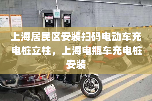 上海居民区安装扫码电动车充电桩立柱，上海电瓶车充电桩安装