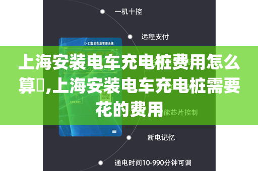 上海安装电车充电桩费用怎么算​,上海安装电车充电桩需要花的费用