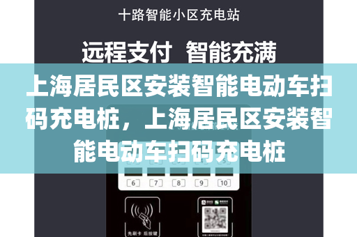 上海居民区安装智能电动车扫码充电桩，上海居民区安装智能电动车扫码充电桩