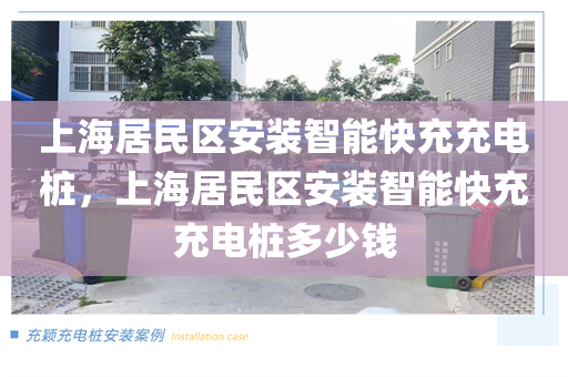 上海居民区安装智能快充充电桩，上海居民区安装智能快充充电桩多少钱
