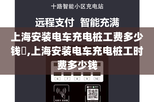 上海安装电车充电桩工费多少钱​,上海安装电车充电桩工时费多少钱