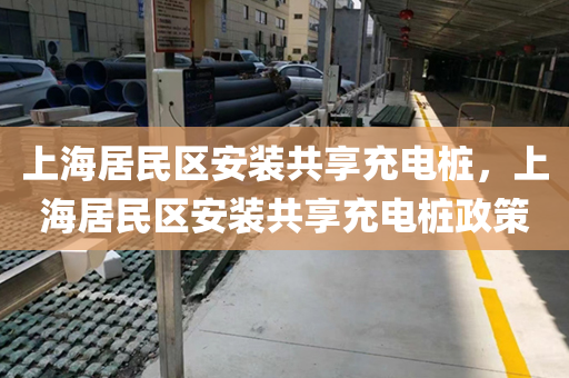 上海居民区安装共享充电桩，上海居民区安装共享充电桩政策