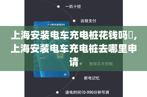 上海安装电车充电桩花钱吗​,上海安装电车充电桩去哪里申请