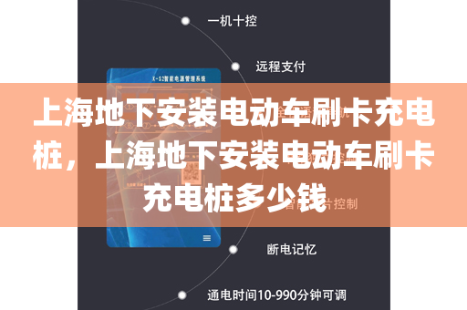 上海地下安装电动车刷卡充电桩，上海地下安装电动车刷卡充电桩多少钱
