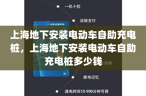 上海地下安装电动车自助充电桩，上海地下安装电动车自助充电桩多少钱