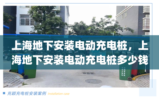上海地下安装电动充电桩，上海地下安装电动充电桩多少钱