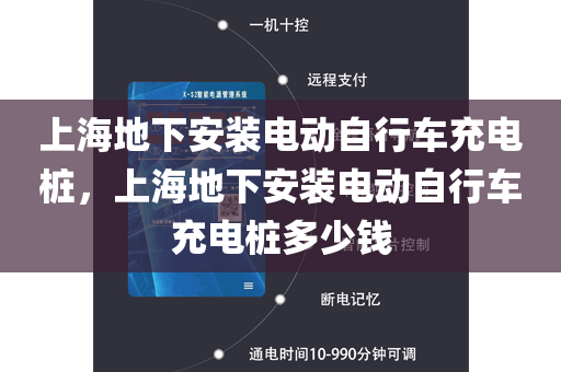 上海地下安装电动自行车充电桩，上海地下安装电动自行车充电桩多少钱