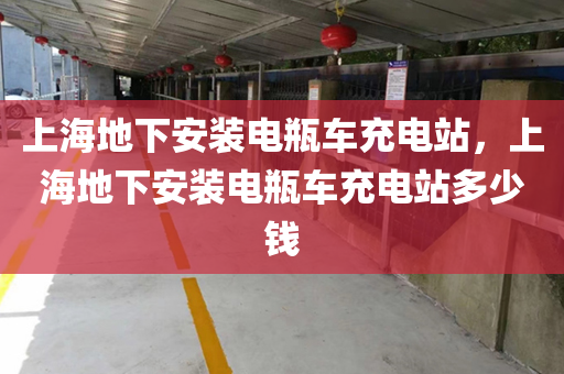 上海地下安装电瓶车充电站，上海地下安装电瓶车充电站多少钱