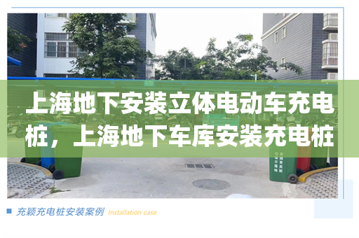 上海地下安装立体电动车充电桩，上海地下车库安装充电桩