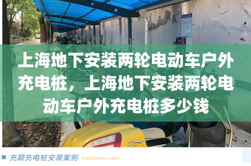 上海地下安装两轮电动车户外充电桩，上海地下安装两轮电动车户外充电桩多少钱