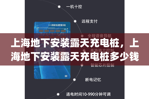 上海地下安装露天充电桩，上海地下安装露天充电桩多少钱