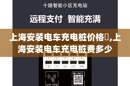 上海安装电车充电桩价格​,上海安装电车充电桩费多少