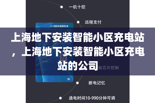 上海地下安装智能小区充电站，上海地下安装智能小区充电站的公司