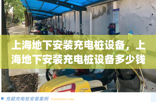 上海地下安装充电桩设备，上海地下安装充电桩设备多少钱