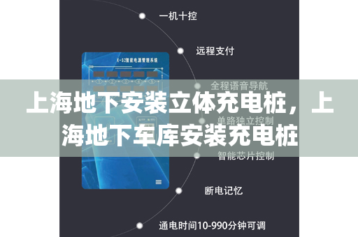 上海地下安装立体充电桩，上海地下车库安装充电桩