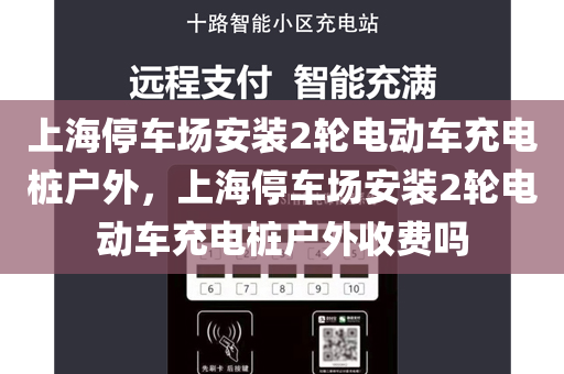 上海停车场安装2轮电动车充电桩户外，上海停车场安装2轮电动车充电桩户外收费吗