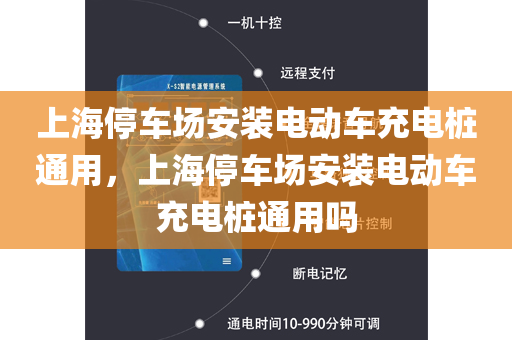 上海停车场安装电动车充电桩通用，上海停车场安装电动车充电桩通用吗