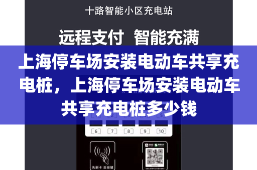 上海停车场安装电动车共享充电桩，上海停车场安装电动车共享充电桩多少钱