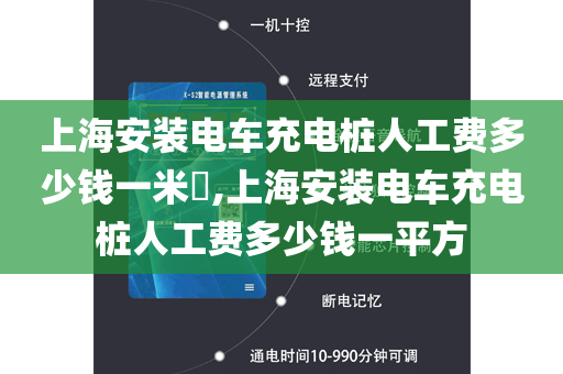 上海安装电车充电桩人工费多少钱一米​,上海安装电车充电桩人工费多少钱一平方