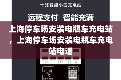 上海停车场安装电瓶车充电站，上海停车场安装电瓶车充电站电话