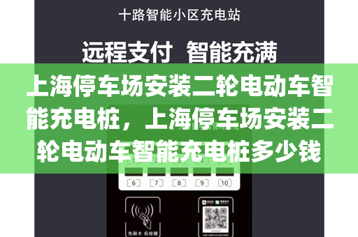 上海停车场安装二轮电动车智能充电桩，上海停车场安装二轮电动车智能充电桩多少钱