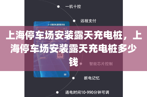 上海停车场安装露天充电桩，上海停车场安装露天充电桩多少钱
