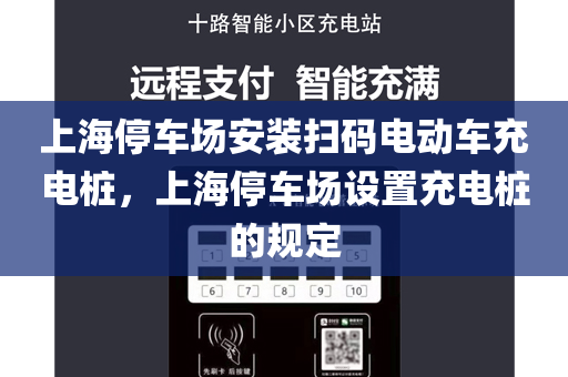 上海停车场安装扫码电动车充电桩，上海停车场设置充电桩的规定