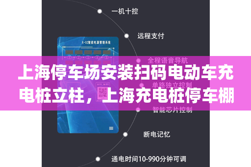 上海停车场安装扫码电动车充电桩立柱，上海充电桩停车棚