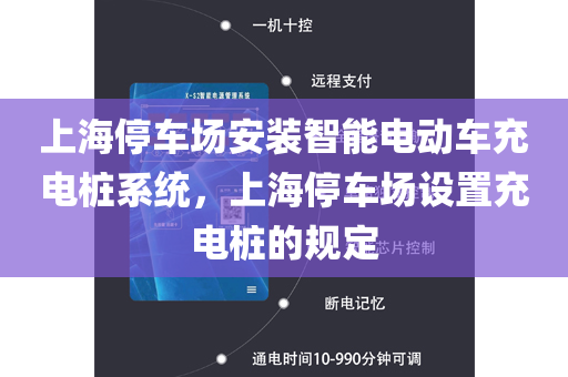 上海停车场安装智能电动车充电桩系统，上海停车场设置充电桩的规定