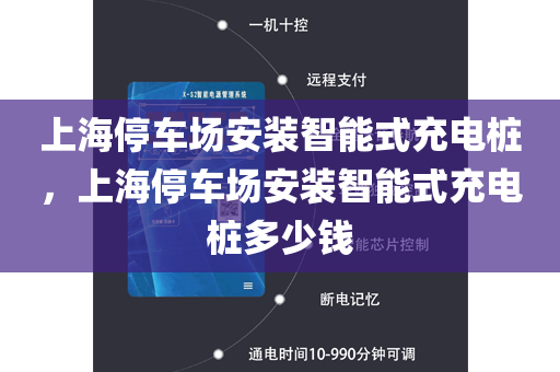 上海停车场安装智能式充电桩，上海停车场安装智能式充电桩多少钱
