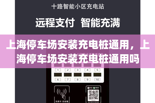 上海停车场安装充电桩通用，上海停车场安装充电桩通用吗