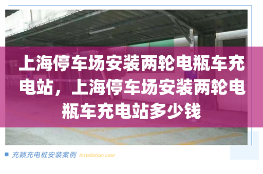 上海停车场安装两轮电瓶车充电站，上海停车场安装两轮电瓶车充电站多少钱