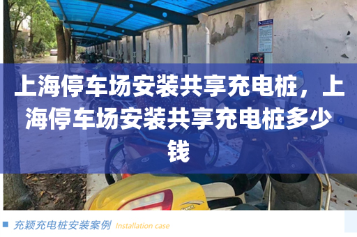 上海停车场安装共享充电桩，上海停车场安装共享充电桩多少钱