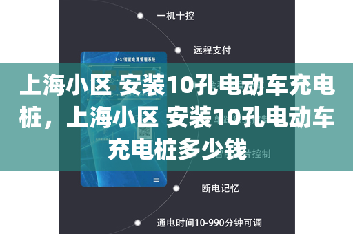 上海小区 安装10孔电动车充电桩，上海小区 安装10孔电动车充电桩多少钱