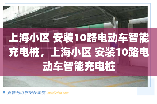 上海小区 安装10路电动车智能充电桩，上海小区 安装10路电动车智能充电桩